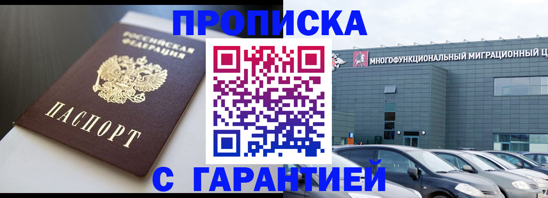 купить прописку в Саянске